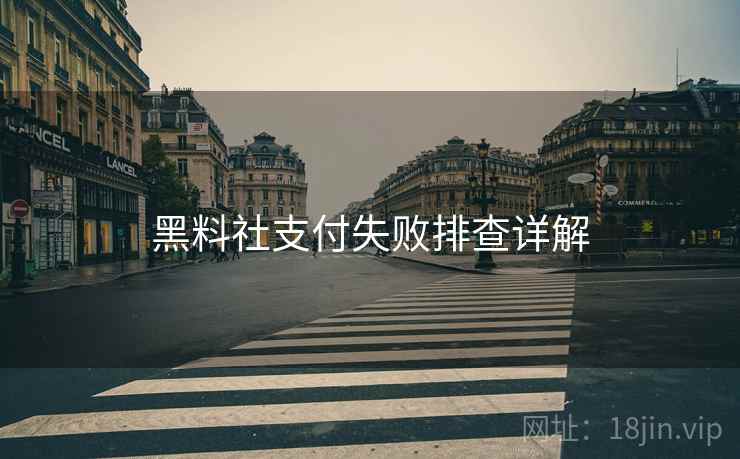 黑料社支付失败排查详解  第2张