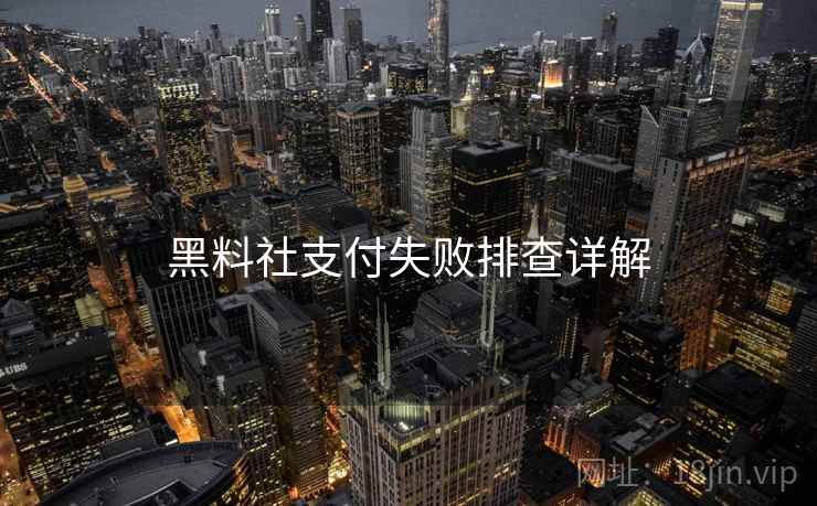 黑料社支付失败排查详解  第1张