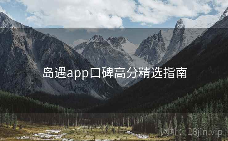 岛遇app口碑高分精选指南  第1张