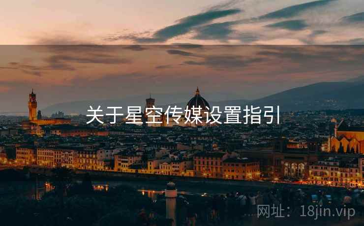 关于星空传媒设置指引  第2张