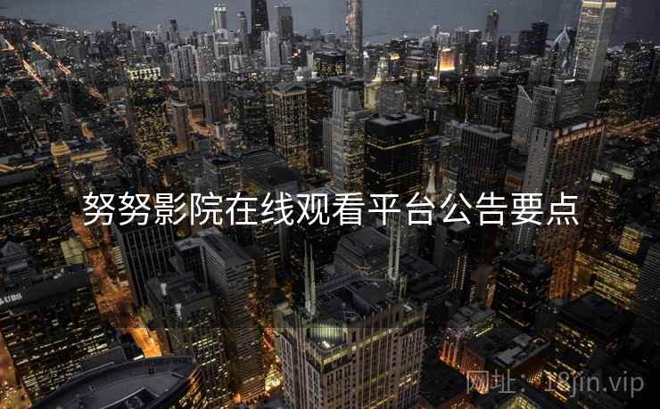 努努影院在线观看平台公告要点  第1张