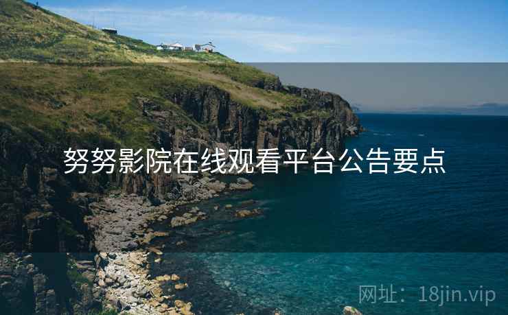 努努影院在线观看平台公告要点  第2张