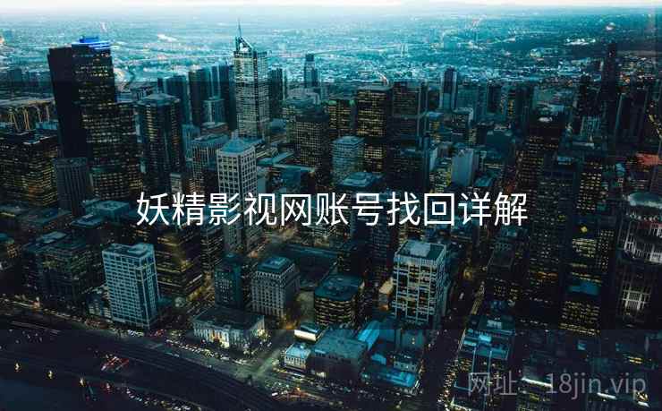 妖精影视网账号找回详解  第1张