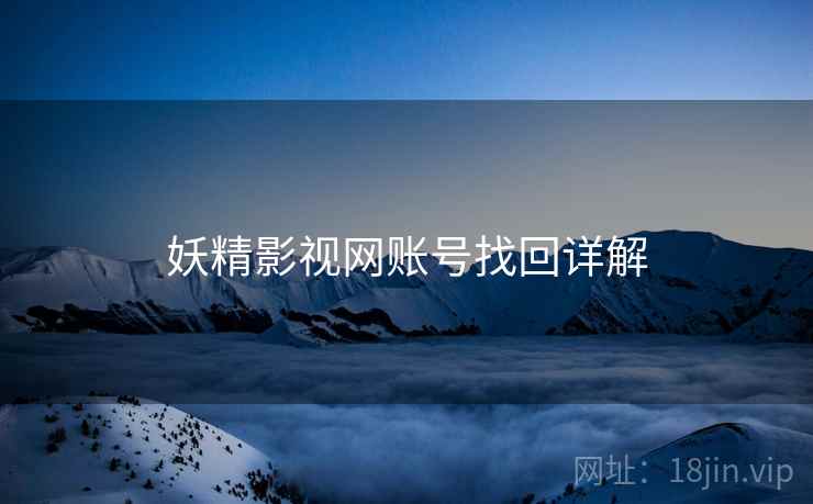 妖精影视网账号找回详解  第2张