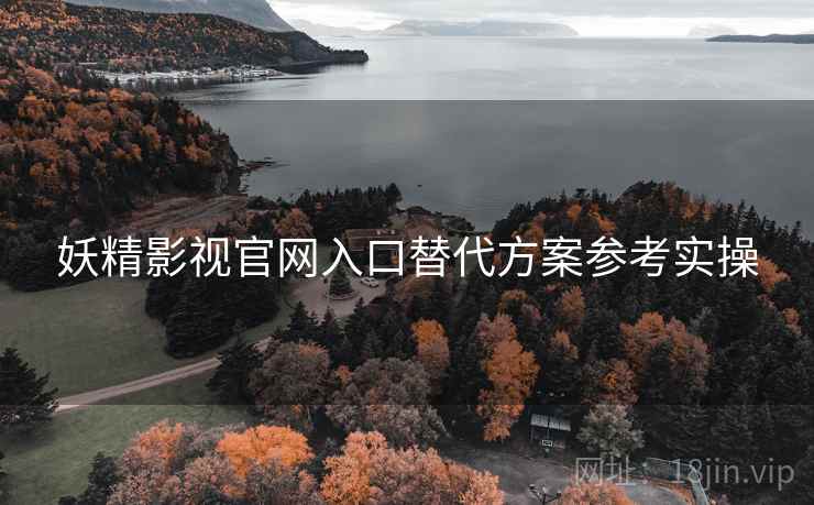 妖精影视官网入口替代方案参考实操  第1张