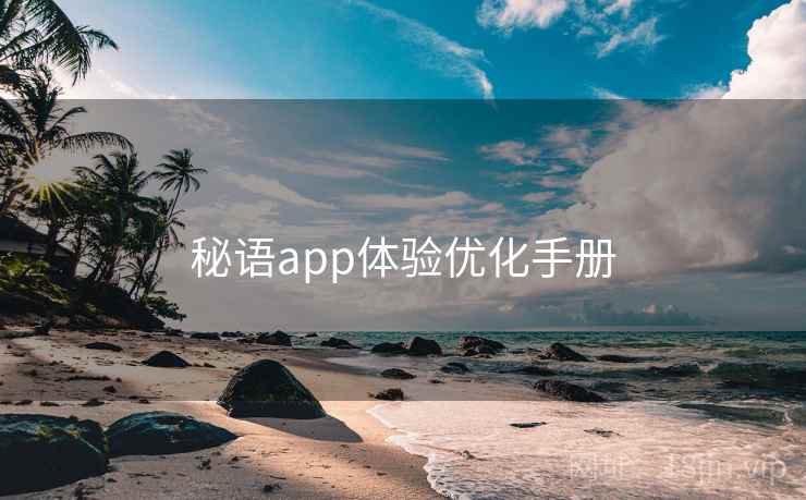 秘语app体验优化手册  第1张