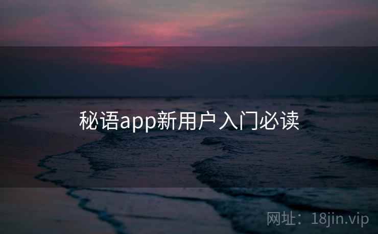 秘语app新用户入门必读  第2张