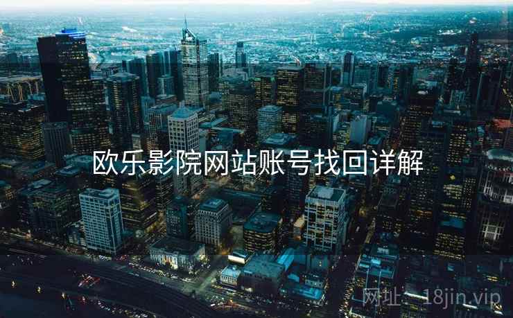 欧乐影院网站账号找回详解  第1张