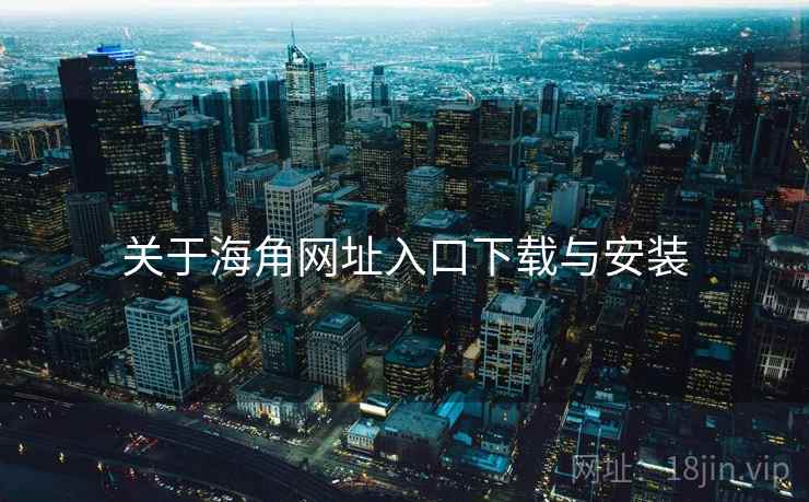 关于海角网址入口下载与安装  第1张