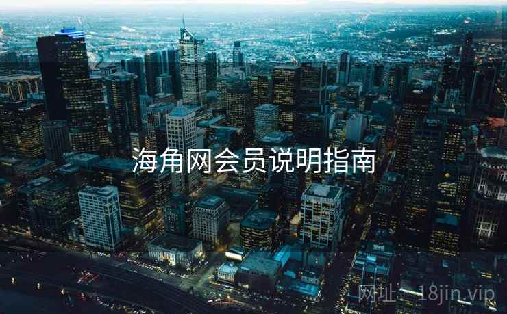 海角网会员说明指南  第1张