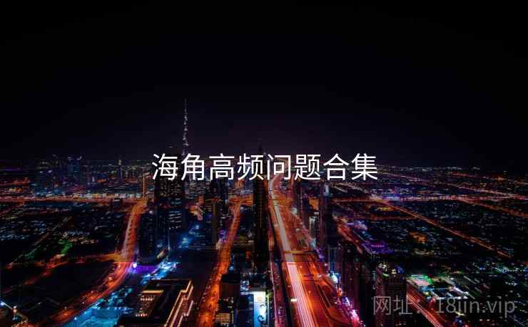 海角高频问题合集  第1张
