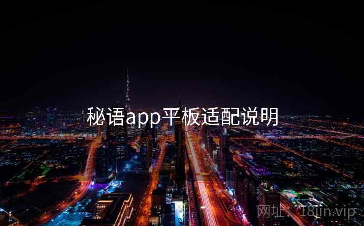 秘语app平板适配说明  第2张