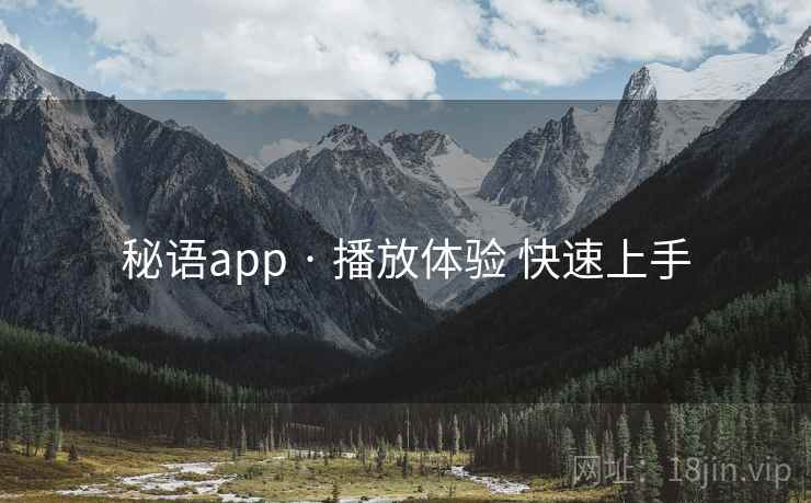 秘语app · 播放体验 快速上手  第2张