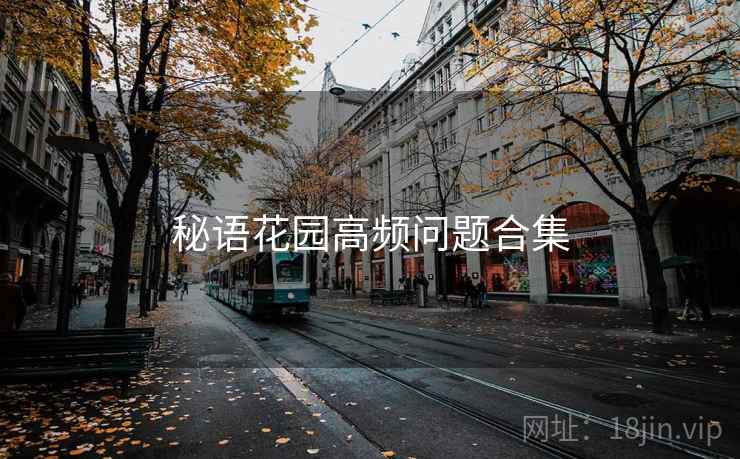 秘语花园高频问题合集  第1张