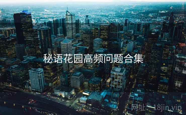 秘语花园高频问题合集  第2张