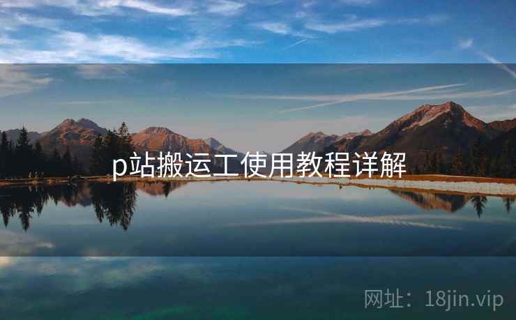 p站搬运工使用教程详解  第2张