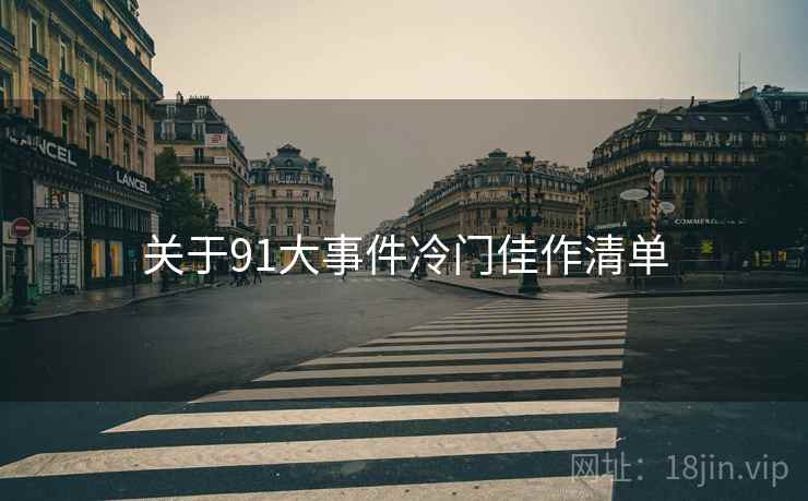 关于91大事件冷门佳作清单  第2张