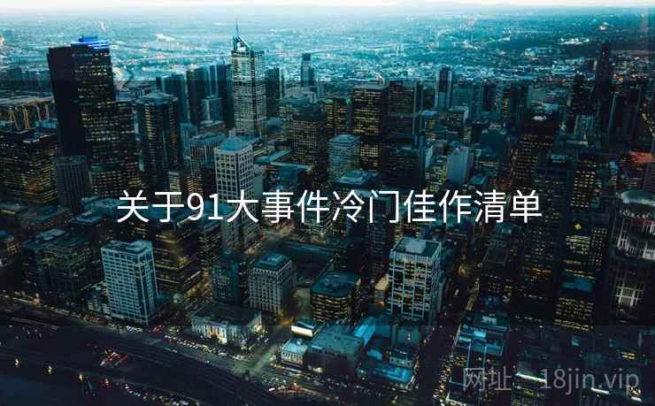 关于91大事件冷门佳作清单  第1张
