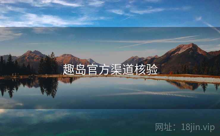 趣岛官方渠道核验  第2张