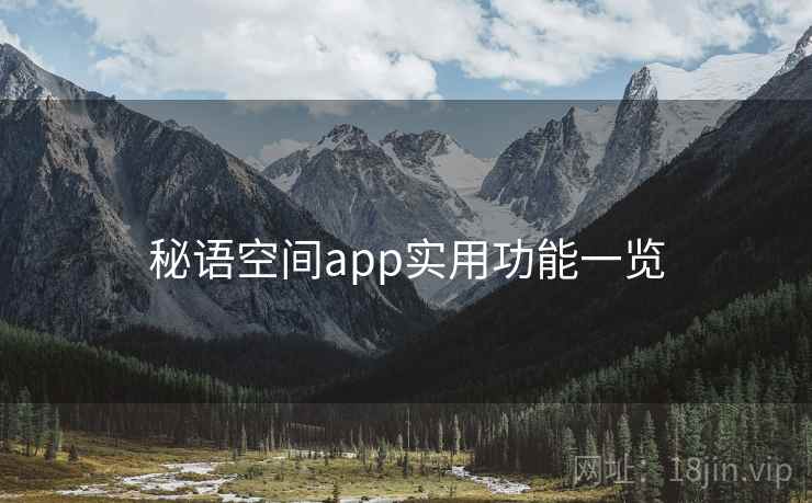 秘语空间app实用功能一览  第2张