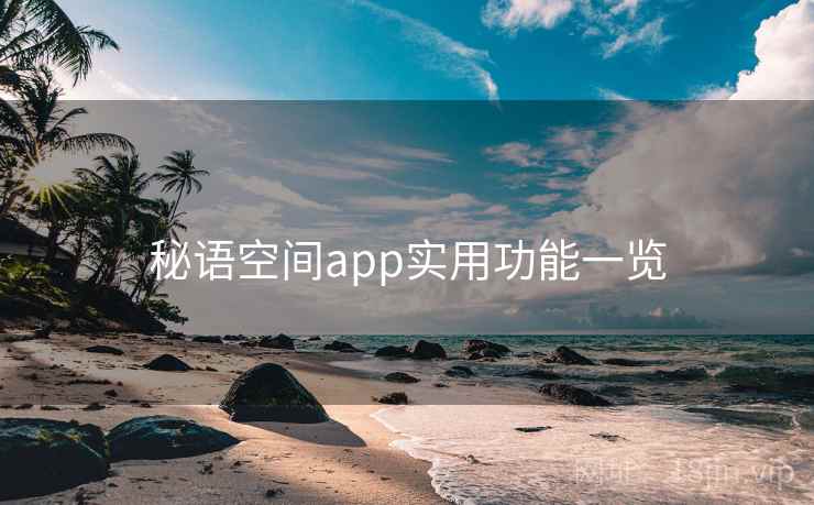 秘语空间app实用功能一览  第1张